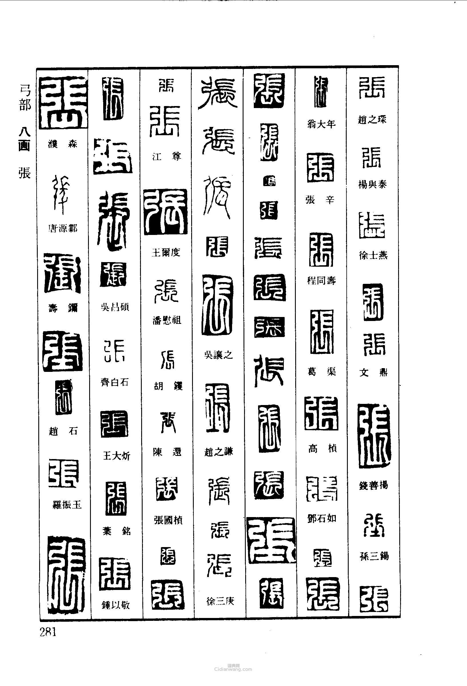 篆刻字典的篆刻印章張