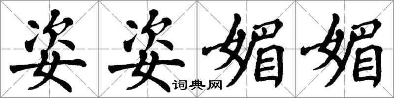 翁闓運姿姿媚媚楷書怎么寫