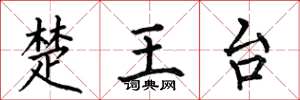 何伯昌楚王台楷書怎么寫