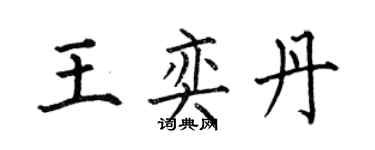 何伯昌王奕丹楷書個性簽名怎么寫