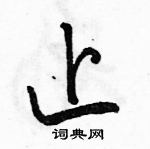 駱恆光寫的硬筆行書止