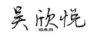 曾慶福吳欣悅行書個性簽名怎么寫