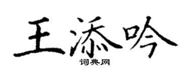 丁謙王添吟楷書個性簽名怎么寫