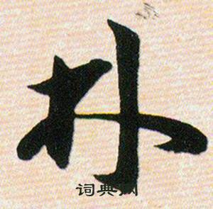 韓道亨草訣百韻歌中林的寫法