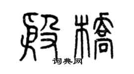 曾慶福殷橋篆書個性簽名怎么寫