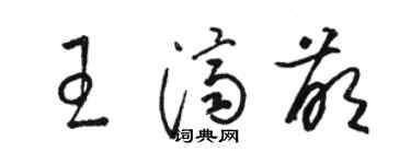 駱恆光王濟萌草書個性簽名怎么寫