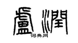 曾慶福盧潤篆書個性簽名怎么寫