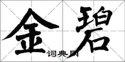 翁闓運金碧楷書怎么寫