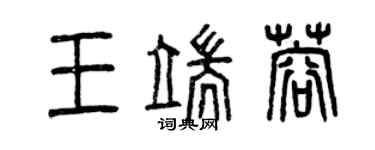 曾慶福王端蓉篆書個性簽名怎么寫