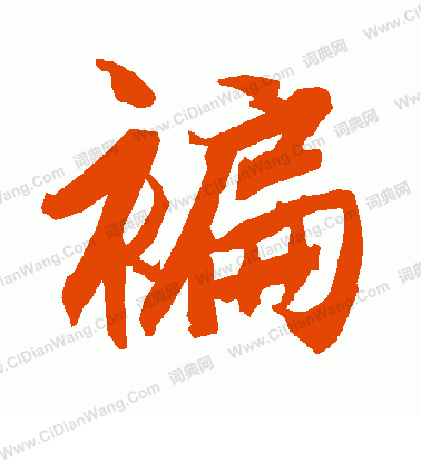 臏楷書書法_臏字書法_楷書字典