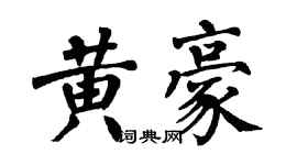 翁闓運黃豪楷書個性簽名怎么寫