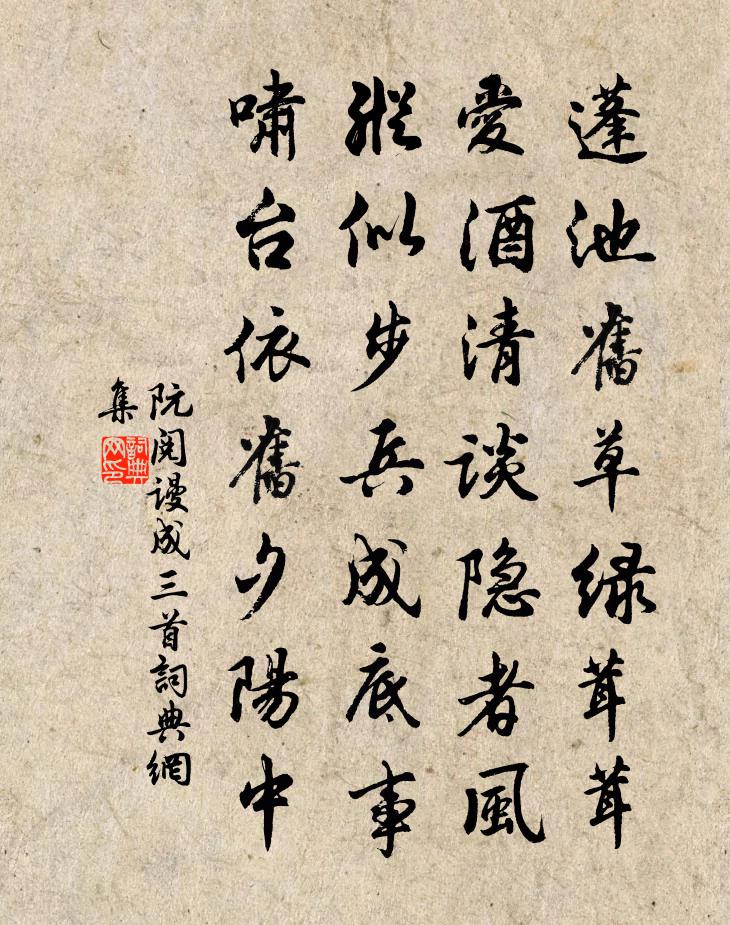 阮閱謾成三首書法作品欣賞