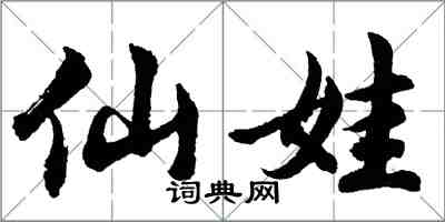 胡問遂仙娃行書怎么寫