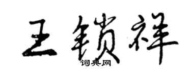 曾慶福王鎖祥行書個性簽名怎么寫