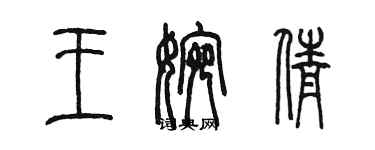 陳墨王婉倩篆書個性簽名怎么寫