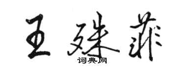 駱恆光王殊菲行書個性簽名怎么寫