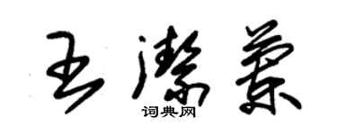 朱錫榮王潔蘭草書個性簽名怎么寫