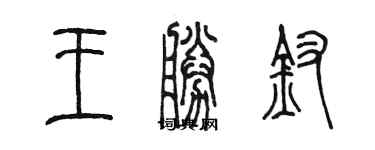 陳墨王勝釵篆書個性簽名怎么寫