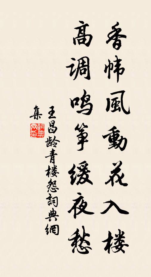 王昌齡香幃風動花入樓,高調鳴箏緩夜愁。書法作品欣賞