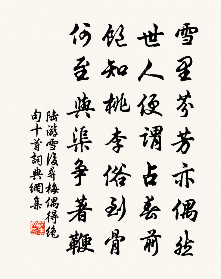 陸游雪後尋梅偶得絕句十首書法作品欣賞