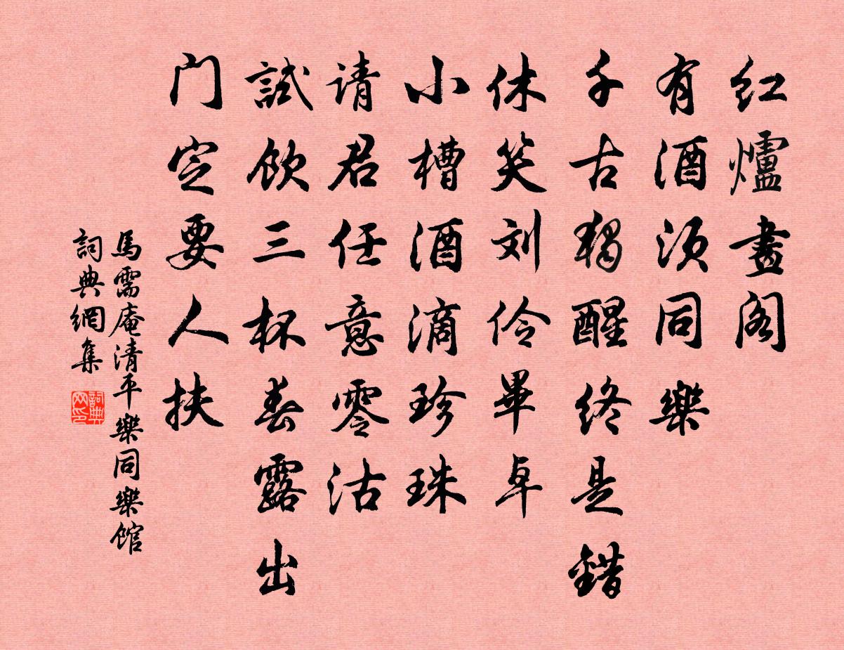 馬需庵清平樂 同樂館書法作品欣賞