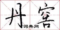 痿疲的意思_痿疲的解釋_國語詞典