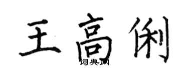 何伯昌王高俐楷書個性簽名怎么寫
