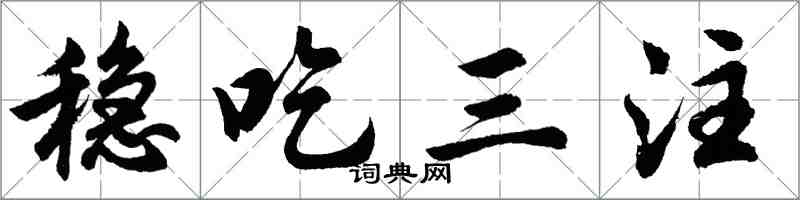 胡問遂穩吃三注行書怎么寫