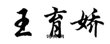 胡問遂王育嬌行書個性簽名怎么寫