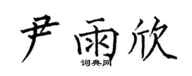 何伯昌尹雨欣楷書個性簽名怎么寫