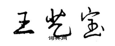 曾慶福王藝寶行書個性簽名怎么寫