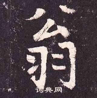 張增在段行琛碑中寫的翁