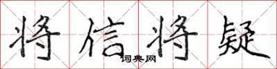 侯登峰將信將疑楷書怎么寫