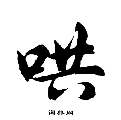 翫的成語_帶翫字的成語_翫的成語有哪些