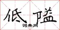 侯登峰低隘楷書怎么寫