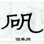 俞建華寫的硬筆隸書礬