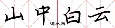 周炳元山中白雲楷書怎么寫