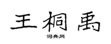 袁強王桐禹楷書個性簽名怎么寫