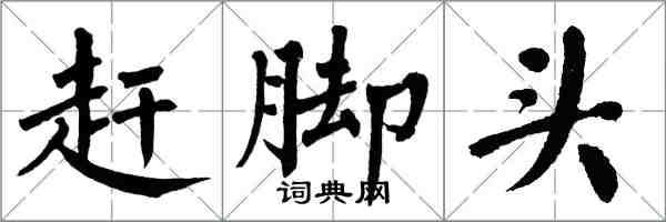 翁闓運趕腳頭楷書怎么寫