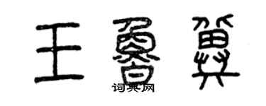 曾慶福王魯冀篆書個性簽名怎么寫