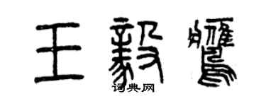 曾慶福王毅鷹篆書個性簽名怎么寫