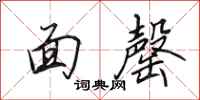 田英章面罄行書怎么寫