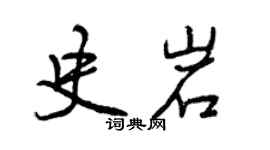 曾慶福史岩行書個性簽名怎么寫