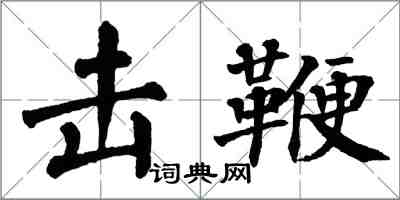 翁闓運擊鞭楷書怎么寫