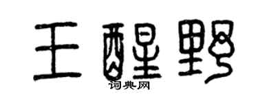 曾慶福王醒野篆書個性簽名怎么寫