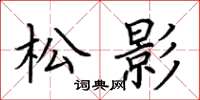 荊霄鵬松影楷書怎么寫