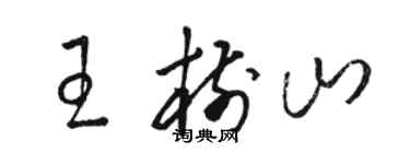 駱恆光王樹山草書個性簽名怎么寫