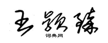 朱錫榮王穎臻草書個性簽名怎么寫