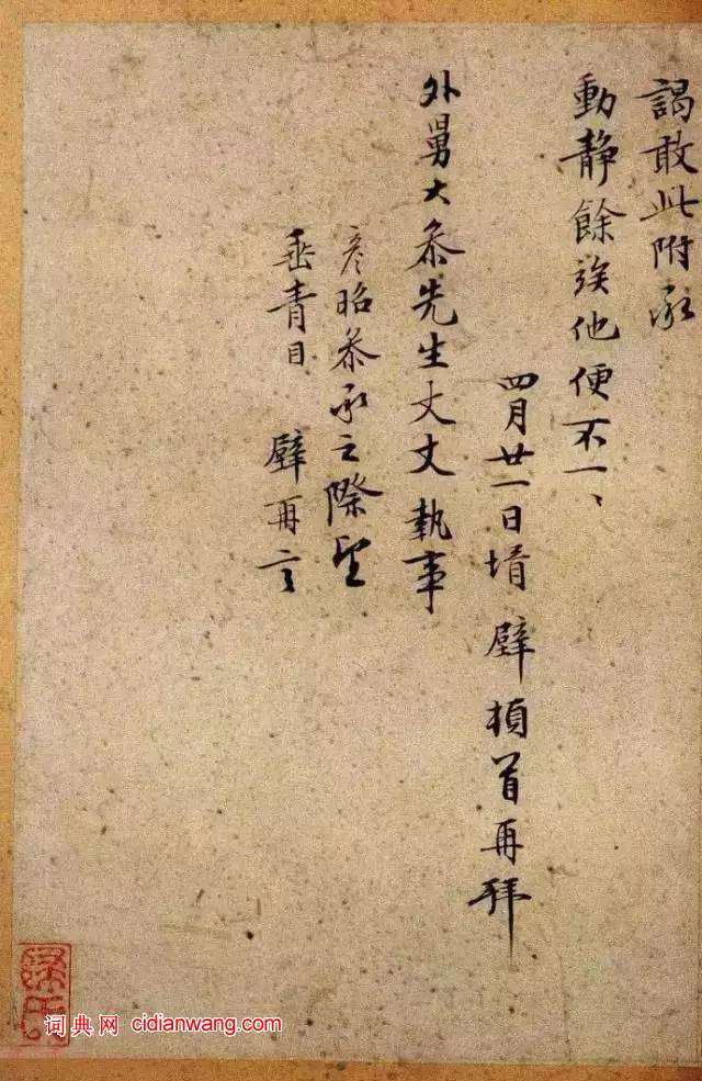 文徵明小楷《致吳愈尺牘十通》