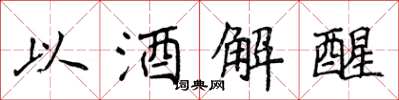 侯登峰以酒解醒楷書怎么寫